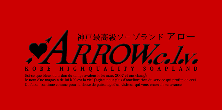 アロー
